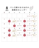8月の営業日カレンダー「8月の営業日 /  パン工房かおりほのか（岡山市南区三浜町）」