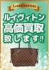 「古いルイヴィトンのバッグも高価買取！「捨てずに持ってきてよかった」と喜びの声」