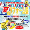 「夏のリフォーム祭　＠タカラスタンダード 新居浜ショールーム」