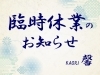 「【臨時休業のお知らせ】8/25（月）～8/27（水）」