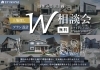 「W相談会実施中！！」