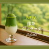 抹茶ジェラッテ「8月1日から新登場!抹茶ジェラッテ~抹茶づくしの贅沢スイーツドリンク」