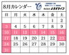 「8月カレンダー」