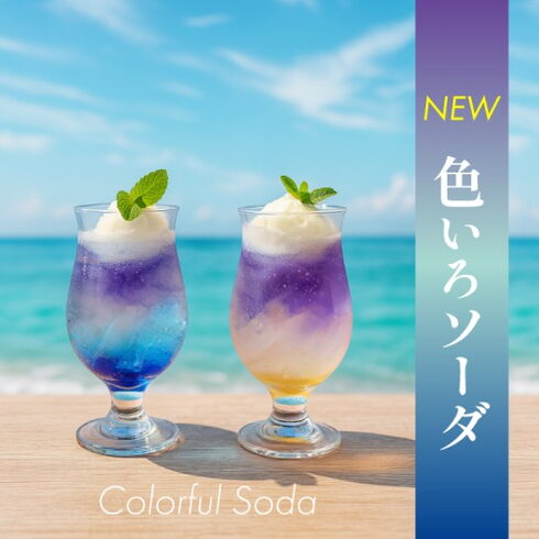いろいろソーダ「8月1日新発売!夏限定カラフルドリンク「色いろソーダ」登場」