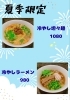 「冷やしラーメン、冷やし担々麺、やってます。【岡谷市虎の羽　(中華料理・居酒屋)  】」