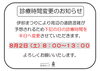 8月診療時間変更のお知らせ「８月の診療時間変更日のお知らせ」
