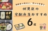 「【新着記事】高齢者の毎日に、安心の食事を｜伏見区の宅配弁当おすすめ6選　＠京都市伏見区」