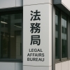 登記を行う法務局「【マイホームのことなら大栄ホーム！】不動産と税金...3【吉田町・牧之原市・島田市・焼津市・藤枝市】」