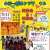 【参加無料】8/31(日) 小岩一輪車クラブ🌴ウル🌴発表会＆体験会～世界チャンピオンの演技を見てみよう