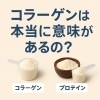 コラーゲンとプロテイン、何がどう違う？「大津市・草津市で話題！「コラーゲンは本当に意味がある？」整体師が徹底解説｜カイロシガ整体院」