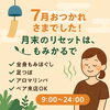 7月最終日「7月おつかれさまでした！月末リセットはもみかる日進香久山店で♪」