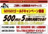 「GO！GO！ゴールドキャンペーン開催中！」