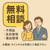 「💬【不用品・整理の無料相談、承っております】」