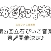 第21回立石ぴいこ音楽祭🎵司会：桜チョメ吉さん🌸［2025年9月6日（土）13時〜17時・諏訪児童遊園（立石）］ | まいぷれ葛飾編集部のニュース | まいぷれ[葛飾区]