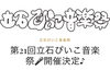 「第21回立石ぴいこ音楽祭🎵司会：桜チョメ吉さん🌸［2025年9月6日（土）13時〜17時・諏訪児童遊園（立石）］」