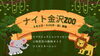 「【金沢区・金沢動物園】☆ナイト金沢ZOO 2025☆　開催中！」