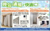 換気・通風で快適に！「夏の快適リフォーム！LIXILの電動採風シャッター＆玄関用網戸「しまえるんですα」新提案【リフォーム青山】」