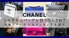 CHANEL「【シャネルのバッグを買うならどれ？定番ラインや人気ランキングを紹介】」