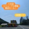 オオツキ八木店移転リニューアル閉店セール！