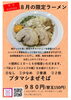 8月限定 ブタマシまぜそば「8月限定!ブタマシまぜそば【昼夜各20杯限定】」