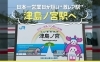 「【2025年8月4日（月）、5日（火）】日本一営業日が短い、1年に2回だけ営業する駅『津島ノ宮駅』が開設されます🚉」