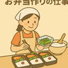 お弁当作りの仕事「らしくワークではどんなお仕事ができるんですか？　/小樽　就労継続支援B型　らしくワーク」