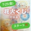 花火くじ🎇開催中！