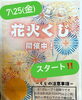 「花火くじ🎇開催中！」