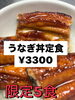 「福島県産うなぎ丼定食、限定5食で明日から提供スタート！」