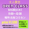 「大人限定 OPEN class開催！」