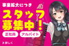 求人「求人募集！」