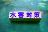 近年の水害はどこででも起こる可能性があります「今だから知っておきたい！台風や集中豪雨から身を守るポイント」