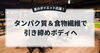 「夏のダイエット応援！タンパク質＆食物繊維で引き締めボディへ」