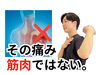 「痛いのは筋肉だと思う方へ【松江・出雲・米子・整体・根本改善】」
