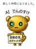 AIでんのすけ「🔵【AIアシスタント「でんのすけ」を使ってホームページがリニューアル！】🔵」
