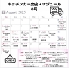 8月出店スケジュール「8月の出店スケジュール🚚」