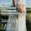 「ブライダルフェア」