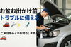 「🚗💨お盆のお出かけ前に！突然のトラブルに備えよう🔧✨ 【村上市の車屋です。中古車探し・車検・タイヤ交換・タイヤ保管お任せください！フィットネス・酸素カプセルも】」