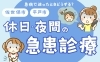 「連休前に知っておきたい❕　佐世保・平戸の【休日・夜間の急患診療】について🏥」