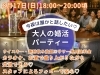 「【8/17(日)開催】カラオケ付き！大人の婚活パーティー🎤🍷《30〜45歳限定》」