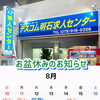 【テスコム明石求人センター】お盆期間の営業日について 明石市大明石町
