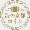 詳しくは｢海の京都コイン｣で検索🔍↲「当店は｢海の京都コイン｣加盟店です」