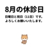 お知らせ「8月の休診日」