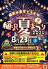 「稲沢夏まつり2025🌟8/23(土)開催決定！夜空に大輪の花火＆夏の思い出をつくろう」