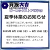 夏季休業のお知らせ「【買取大吉ピーコックストア磯子店】夏季休業のお知らせ！」