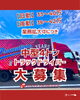 「中型4tトラックドライバー募集中！／業務拡大につき新メンバー求む【大口町/ストライヴ/トラックドライバー募集】」