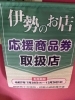 商品券「伊勢のお店応援商品券「取扱店」のぼりが目印！商品券ご利用いただけます」