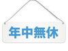 「お盆中営業しまーす🈺お問い合わせ下さい」