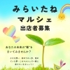 みらいたねマルシェ出店者募集