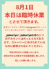 臨時休業「【8月1日(金) 臨時休業とInstagramアカウント乗っ取りについてのお知らせ】」